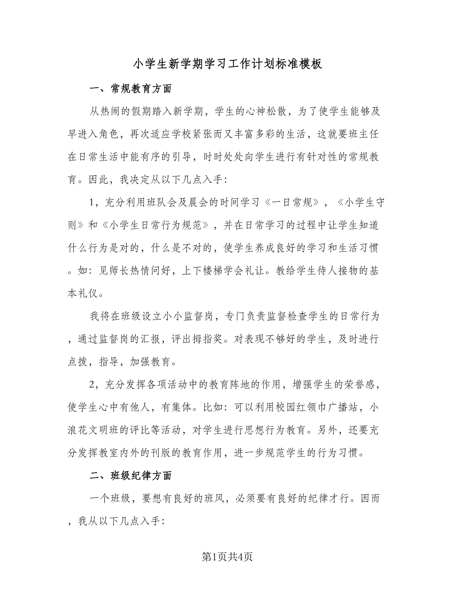 小学生新学期学习工作计划标准模板（2篇）.doc_第1页