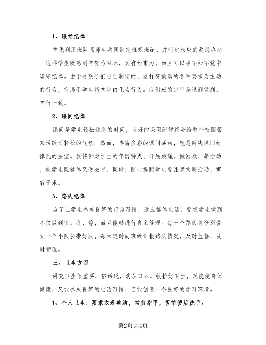 小学生新学期学习工作计划标准模板（2篇）.doc_第2页