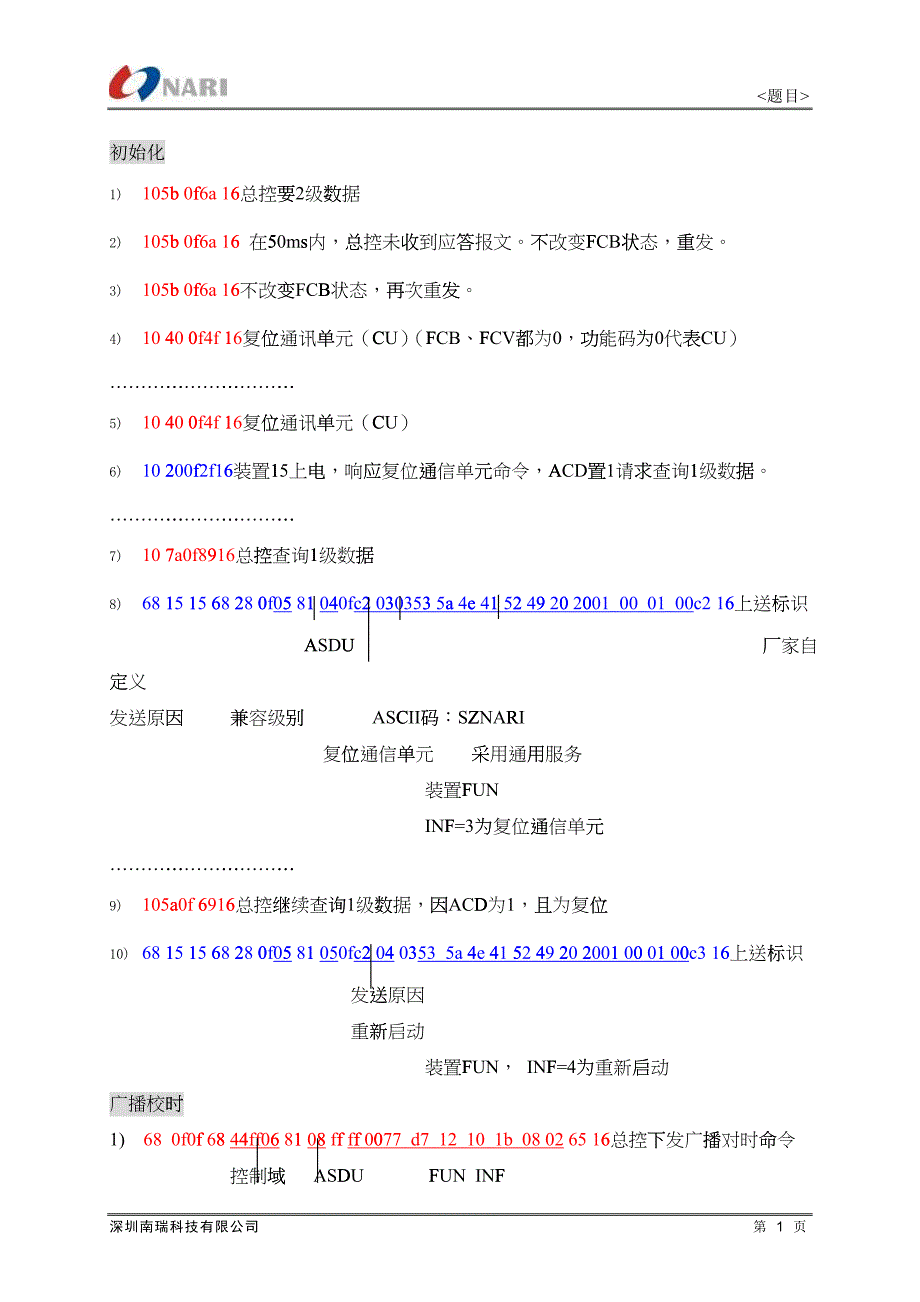 深圳南瑞IEC-103例子报文_第1页