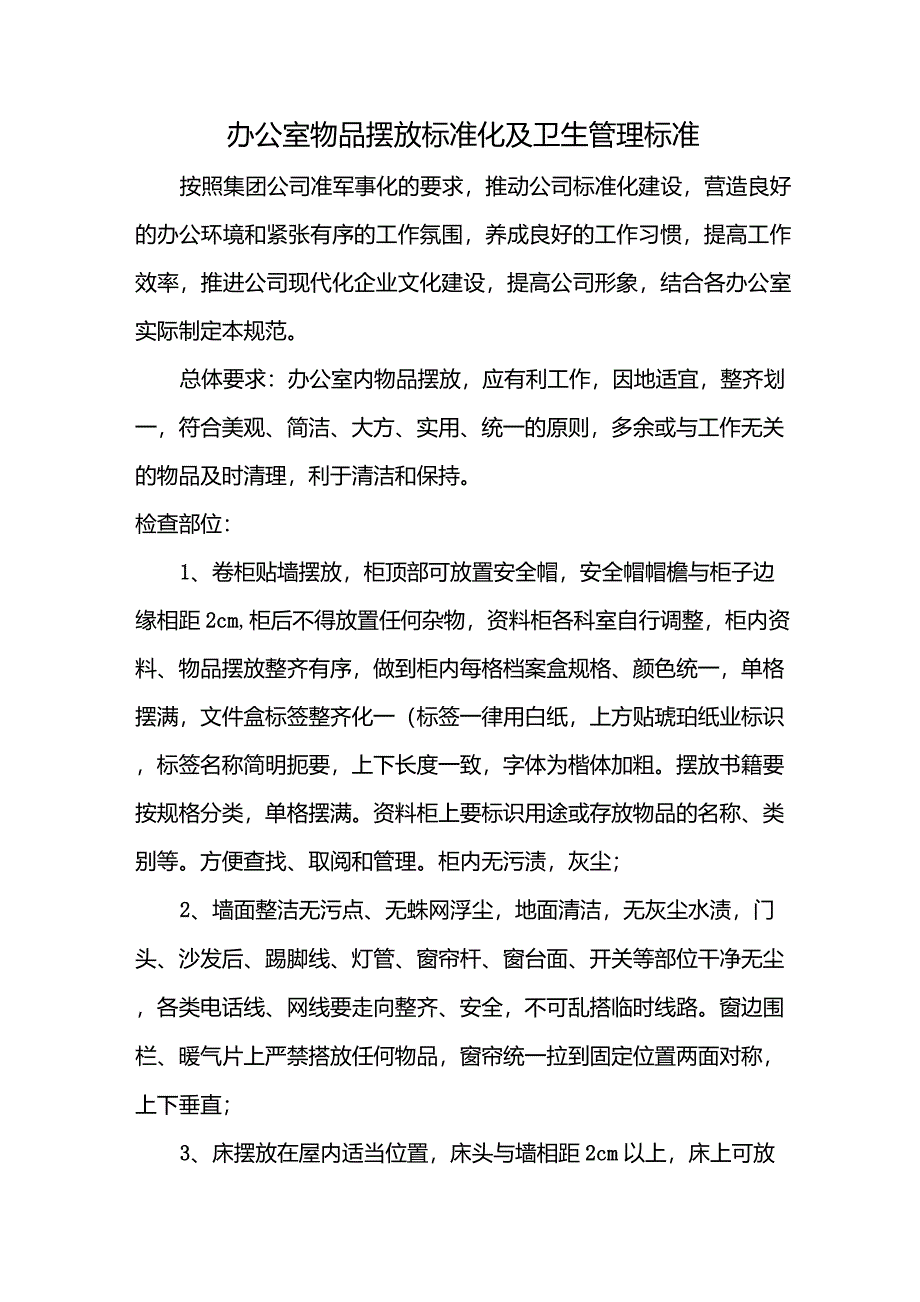 办公室物品摆放标准化及卫生管理标准_第1页