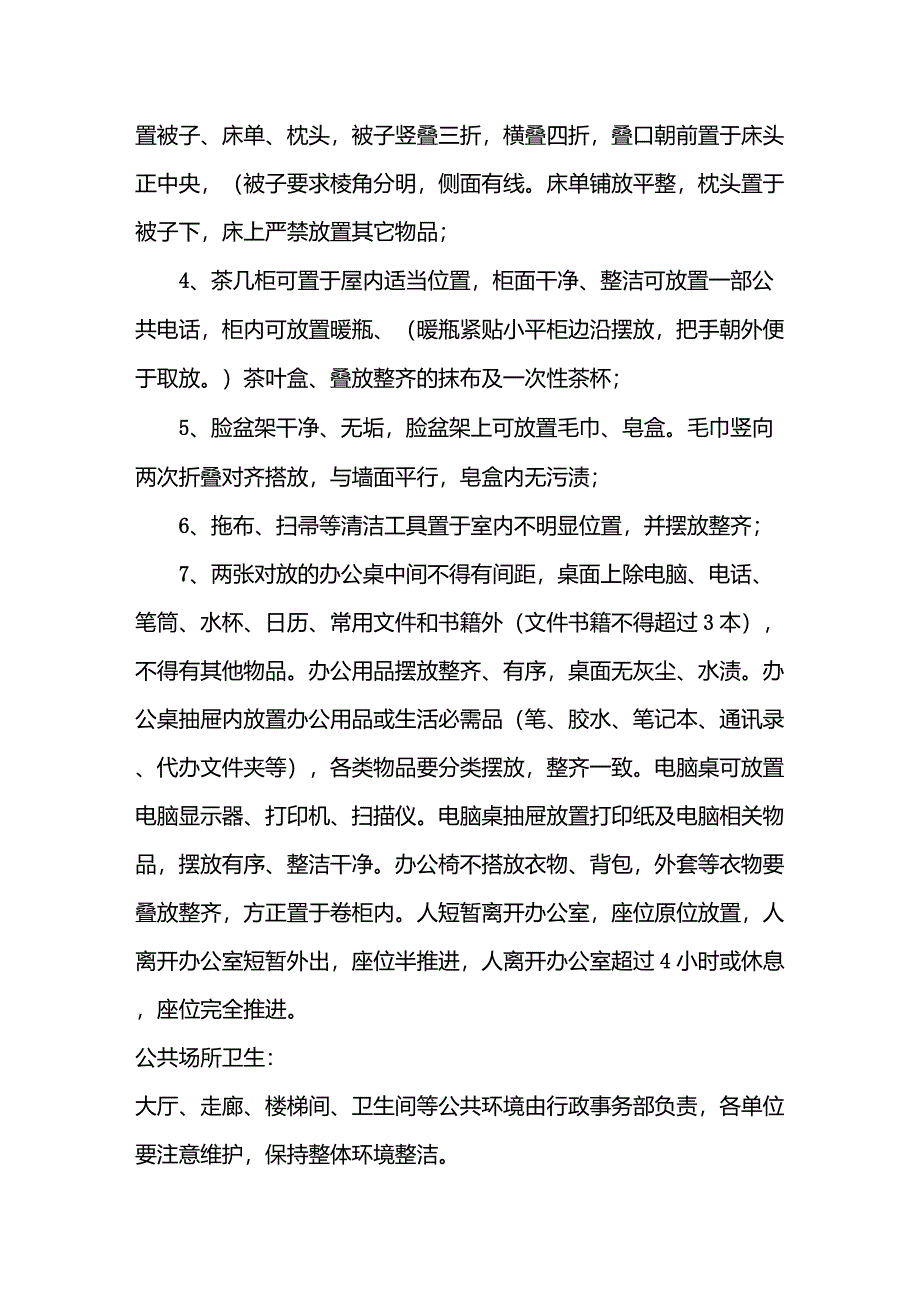 办公室物品摆放标准化及卫生管理标准_第2页