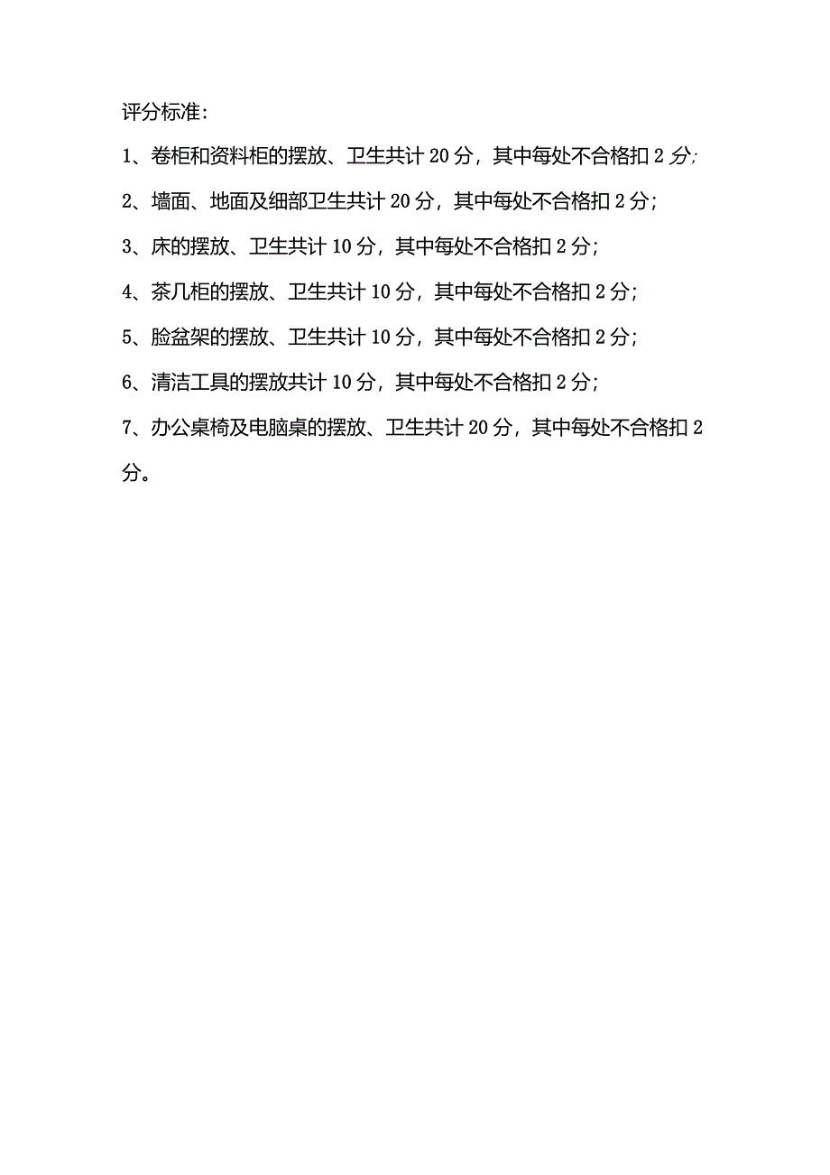 办公室物品摆放标准化及卫生管理标准_第3页