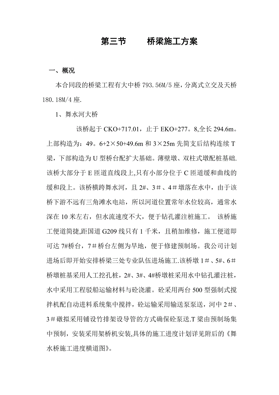 精品施工方案舞水河大桥梁施工方案_第1页