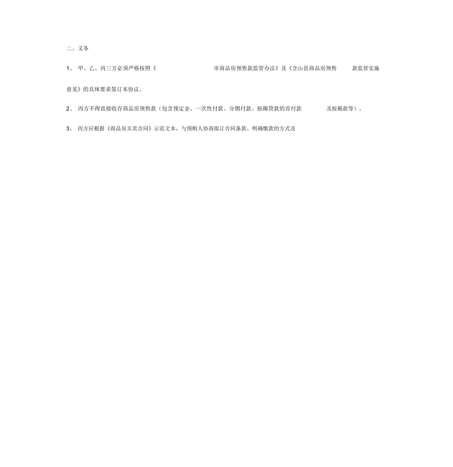 商品房预售款监管合同协议书范本_第4页