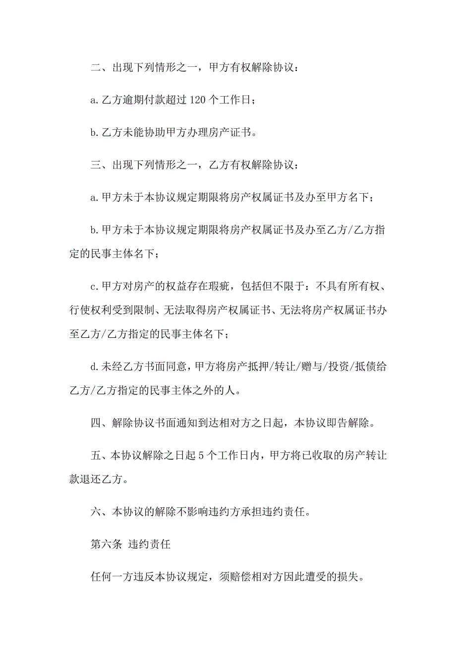 （精品模板）2023年在建工程转让协议_第4页