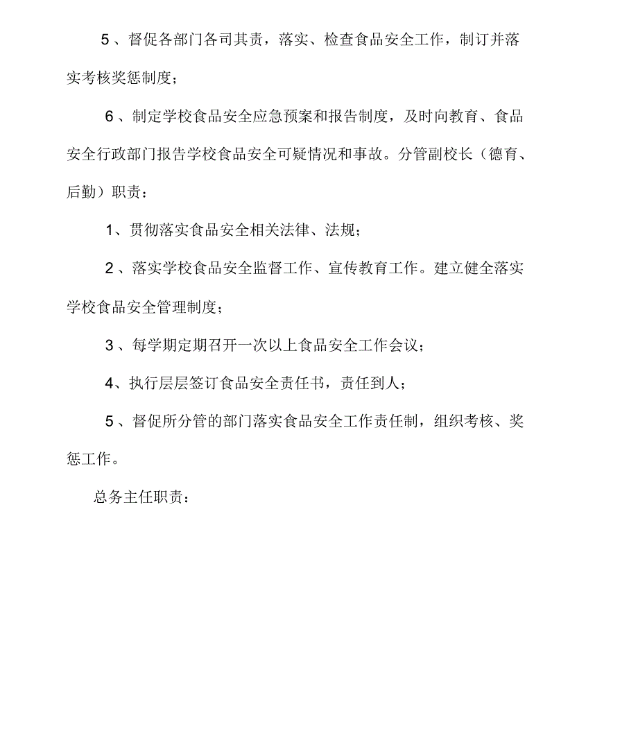 学校食品卫生安全工作岗位责任制及制度_第3页