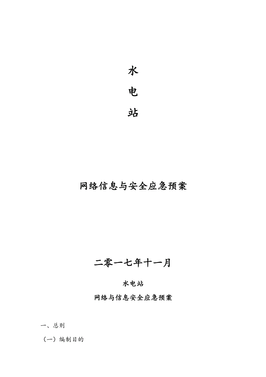 网络与信息安全应急处置预案_第1页