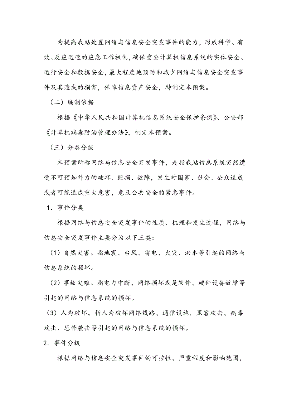 网络与信息安全应急处置预案_第2页