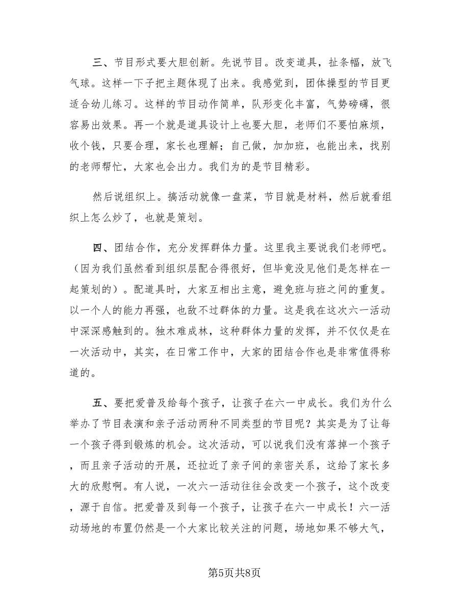 2023幼儿园庆六一活动总结_第5页