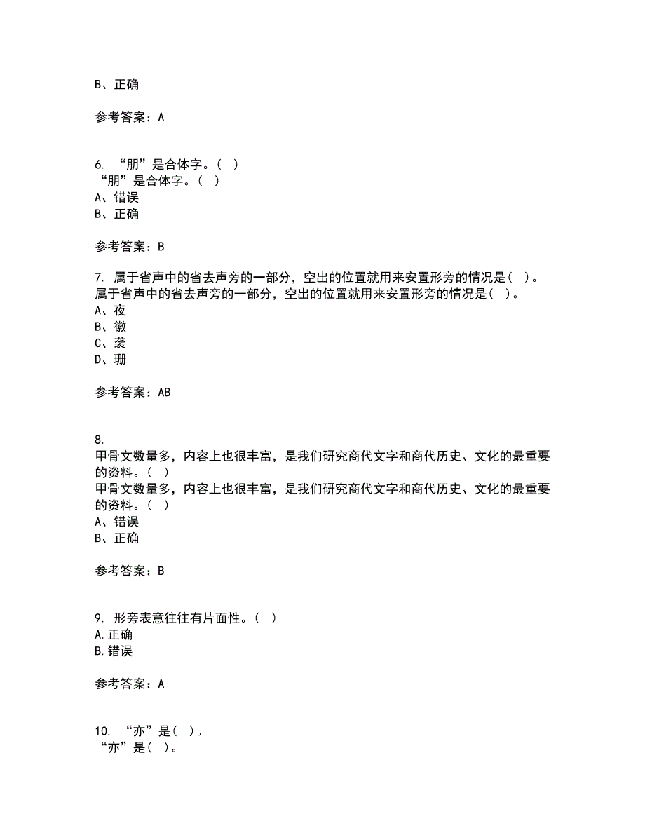 北京语言大学21秋《汉字学》平时作业一参考答案46_第2页