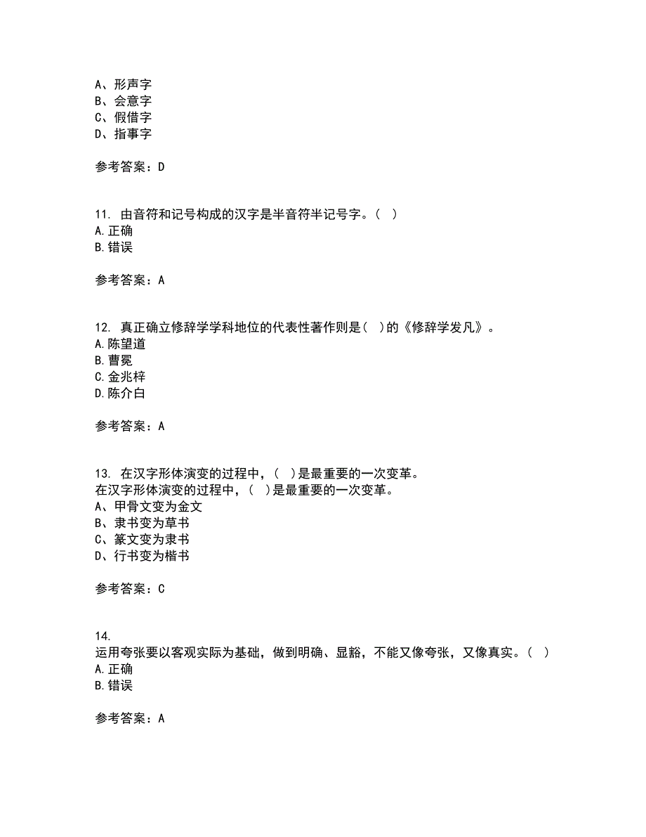 北京语言大学21秋《汉字学》平时作业一参考答案46_第3页