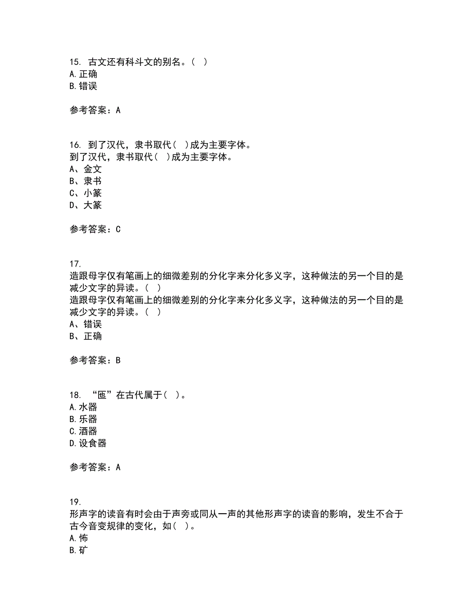 北京语言大学21秋《汉字学》平时作业一参考答案46_第4页