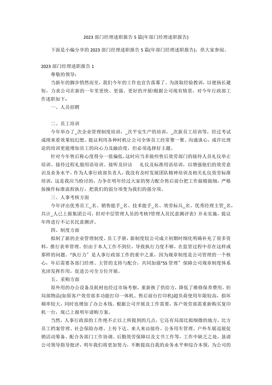 2023部门经理述职报告5篇(年部门经理述职报告)_第1页