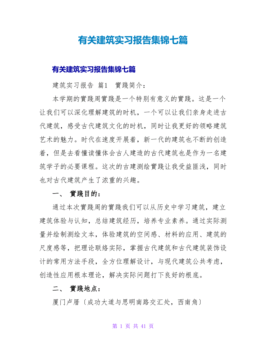 有关建筑实习报告集锦七篇.doc_第1页