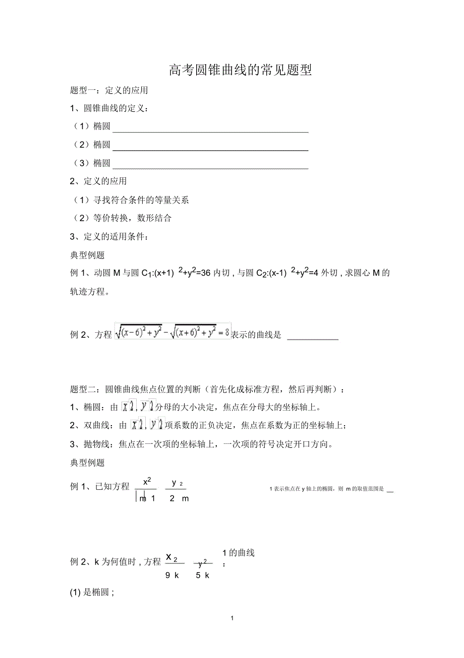 圆锥曲线题型归类总结_第1页