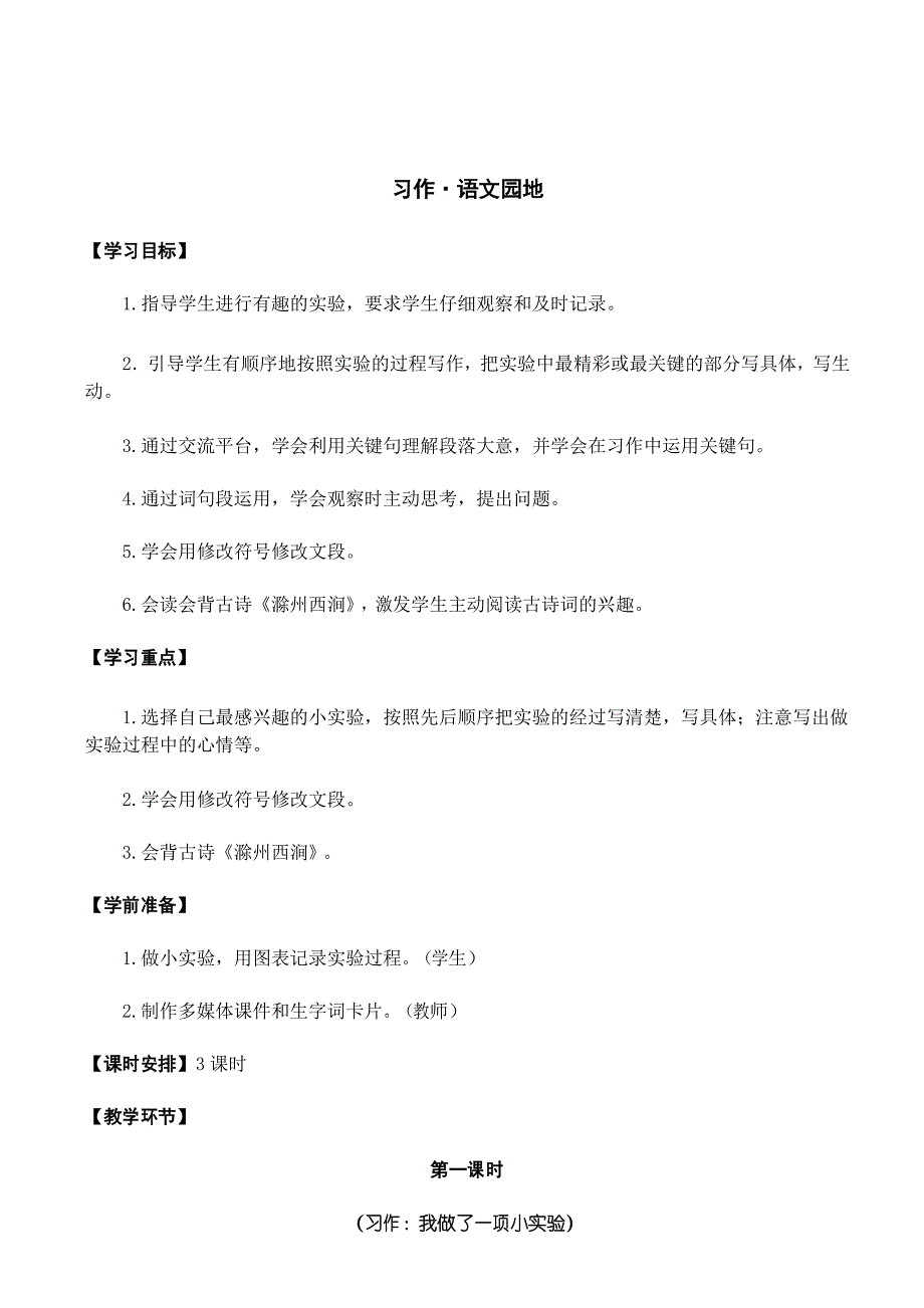 部编人教版三年级下册语文-习作语文园地四(教案)_第1页