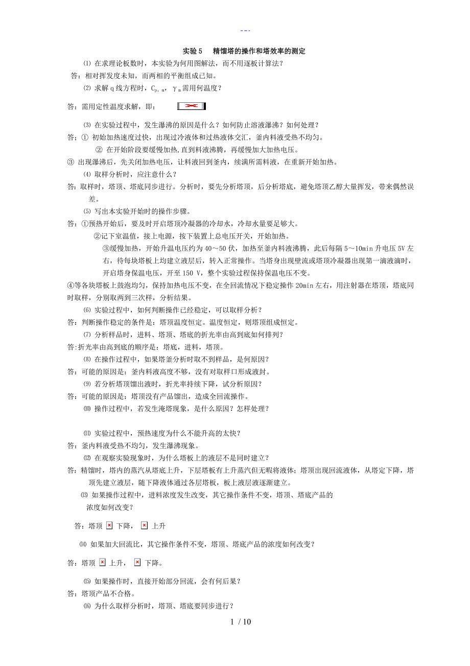 化工原理实验思考题答案解析_第1页