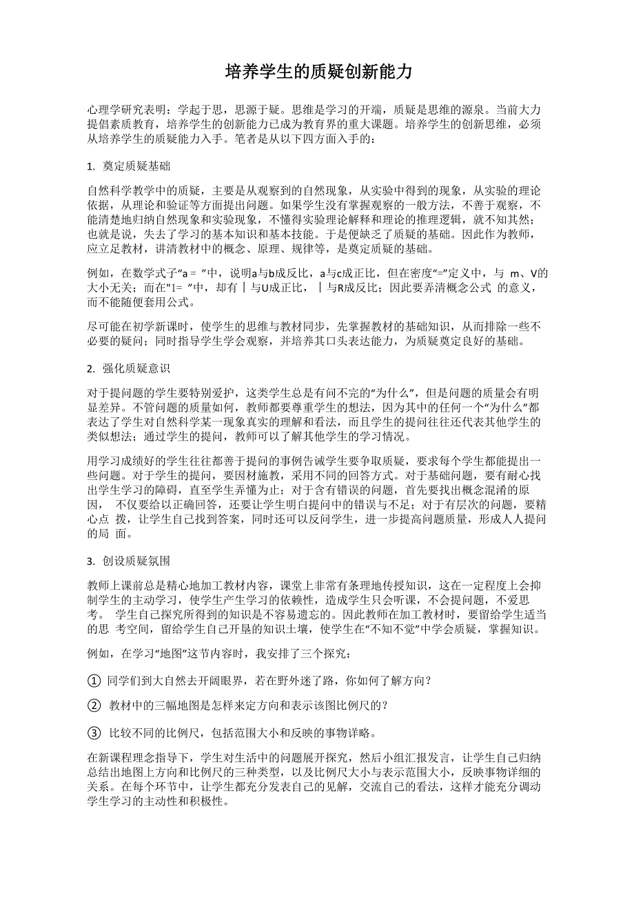 培养学生的质疑创新能力_第1页