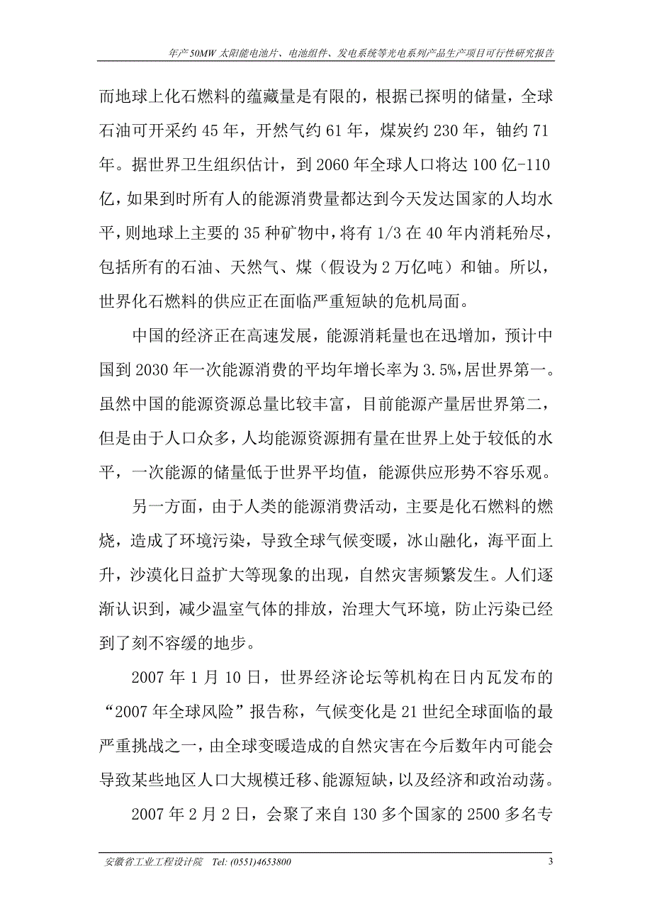 年产50mw太阳能电池片、电池组件、发电系统等光电系列产品生产项目投资可行性论证报告.doc_第3页