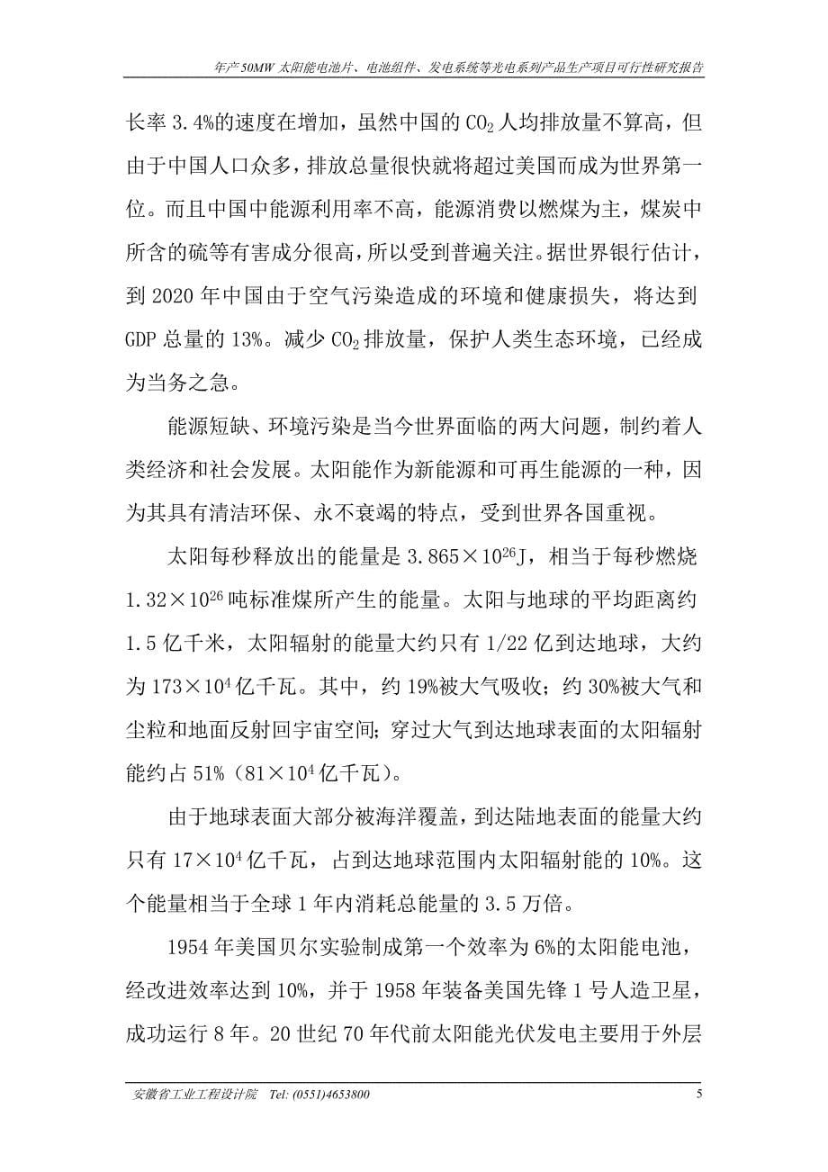 年产50mw太阳能电池片、电池组件、发电系统等光电系列产品生产项目投资可行性论证报告.doc_第5页