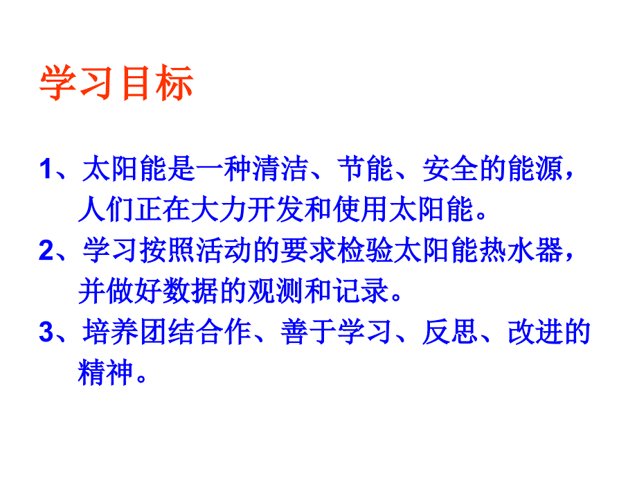 教科版科学五上2.8评价我们的太阳能热水器课件2_第2页