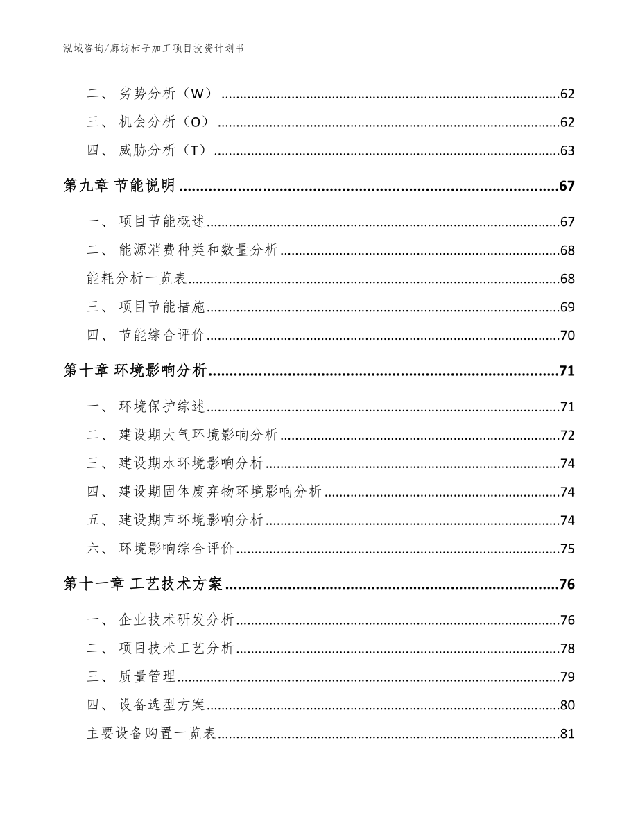 廊坊柿子加工项目投资计划书【模板范本】_第4页