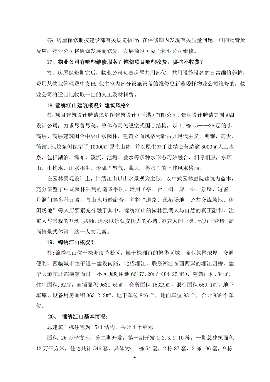 精品资料2022年收藏的物业管理知识应知应会_第4页