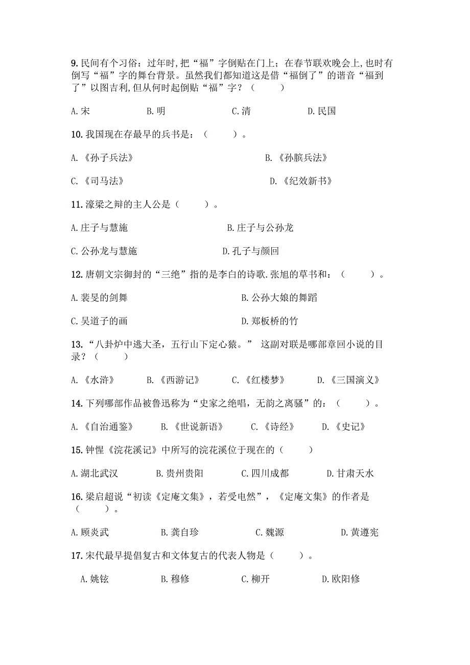 (完整版)国学知识竞赛300题：选择题300道【有一套】】.docx_第2页