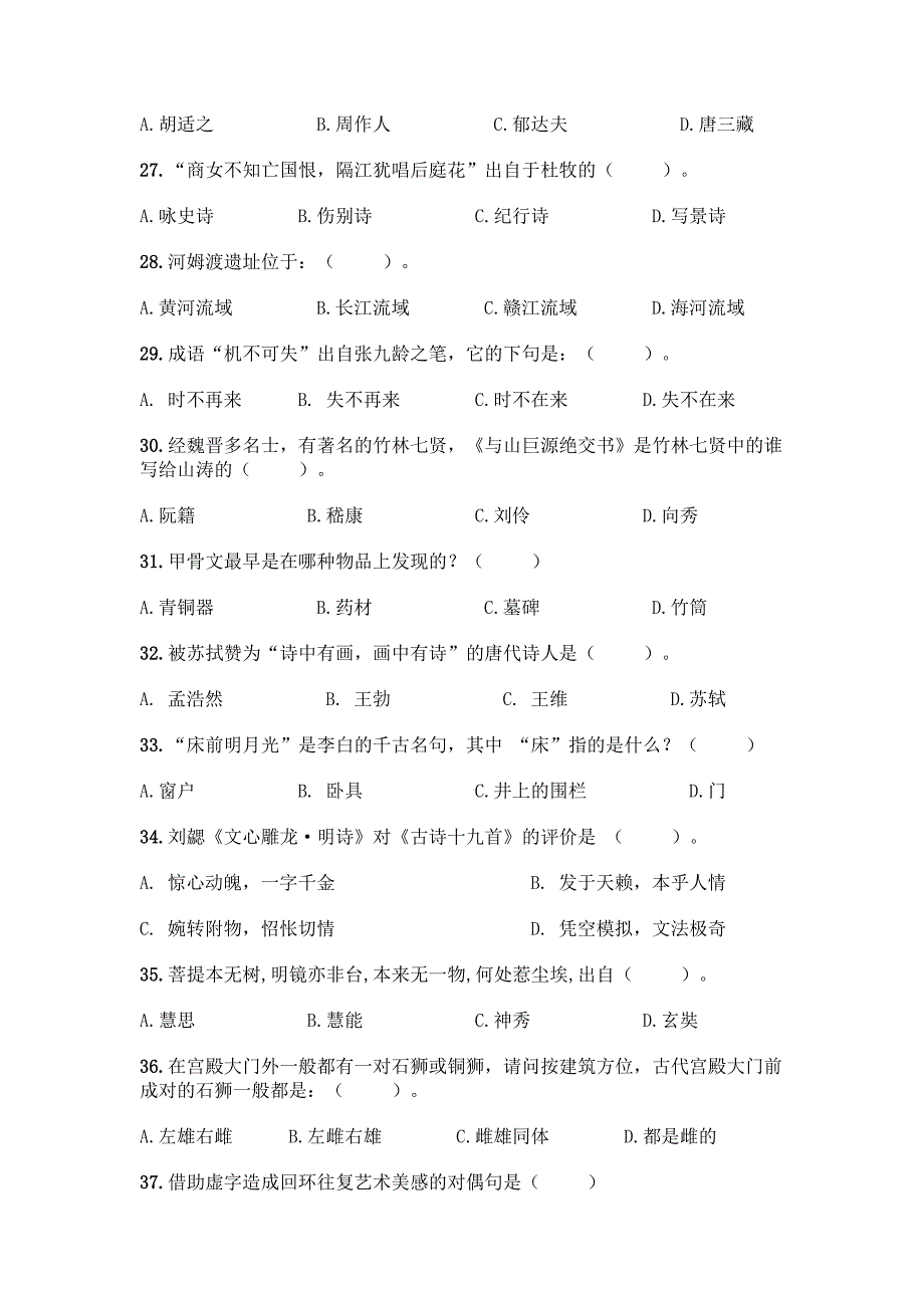 (完整版)国学知识竞赛300题：选择题300道【有一套】】.docx_第4页