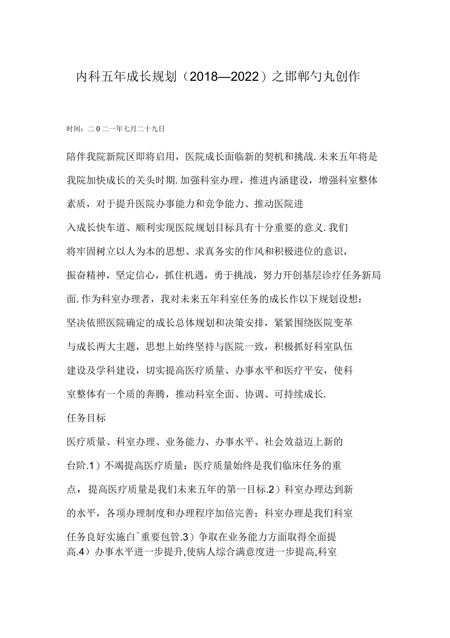 内科五年发展规划_第1页