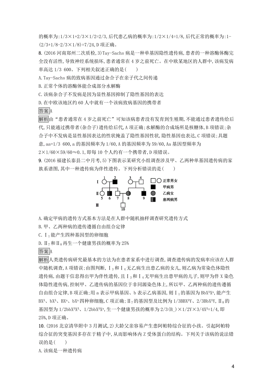 全国通用高考生物一轮复习单元质检卷六07292137_第4页