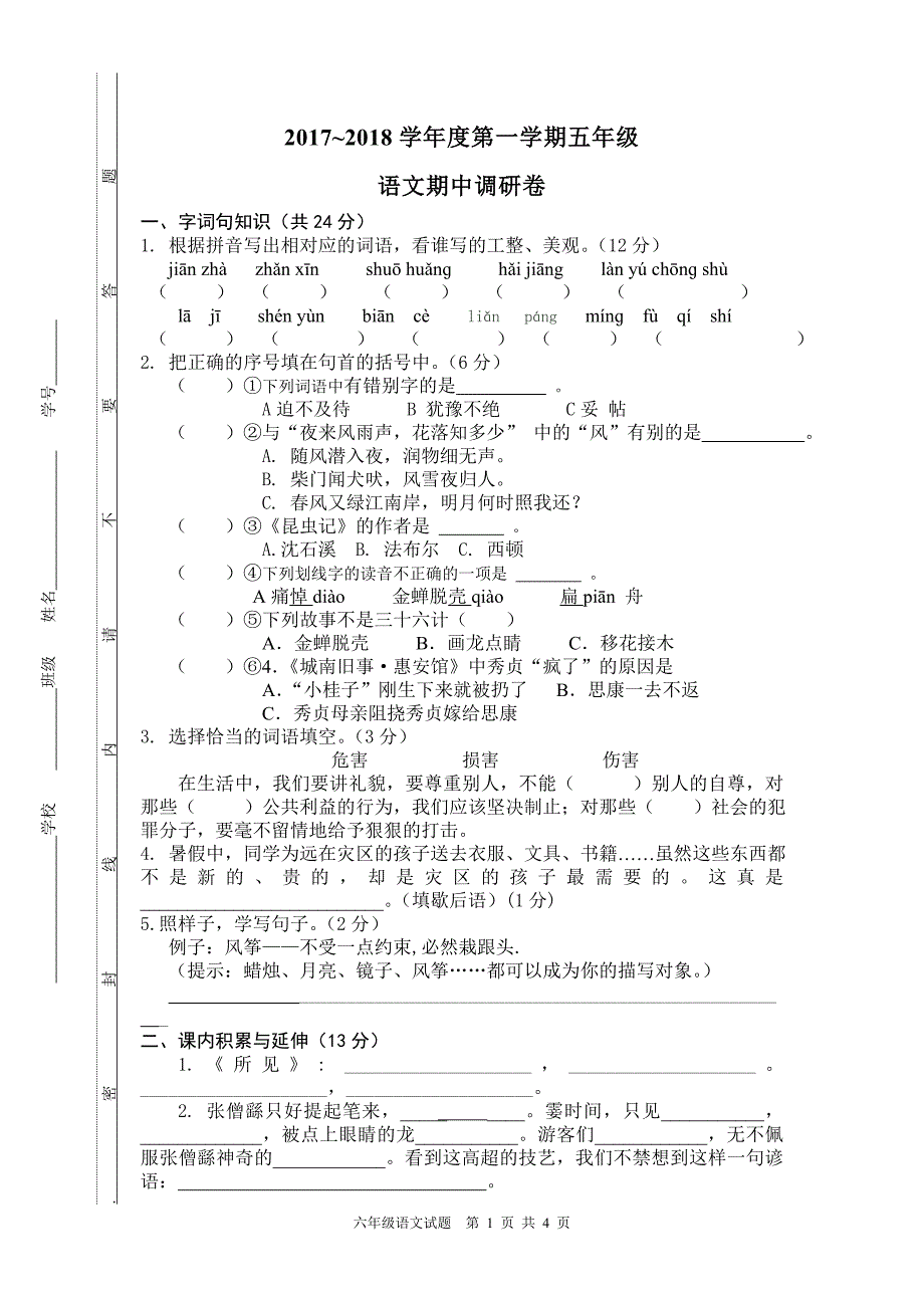 2017-2018五年级上册语文期中调研.doc_第1页