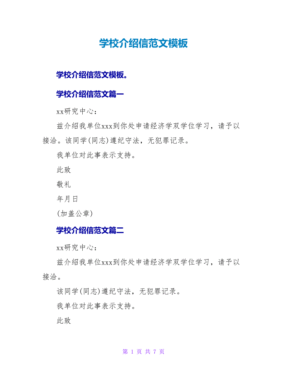 学校介绍信范文模板.doc_第1页