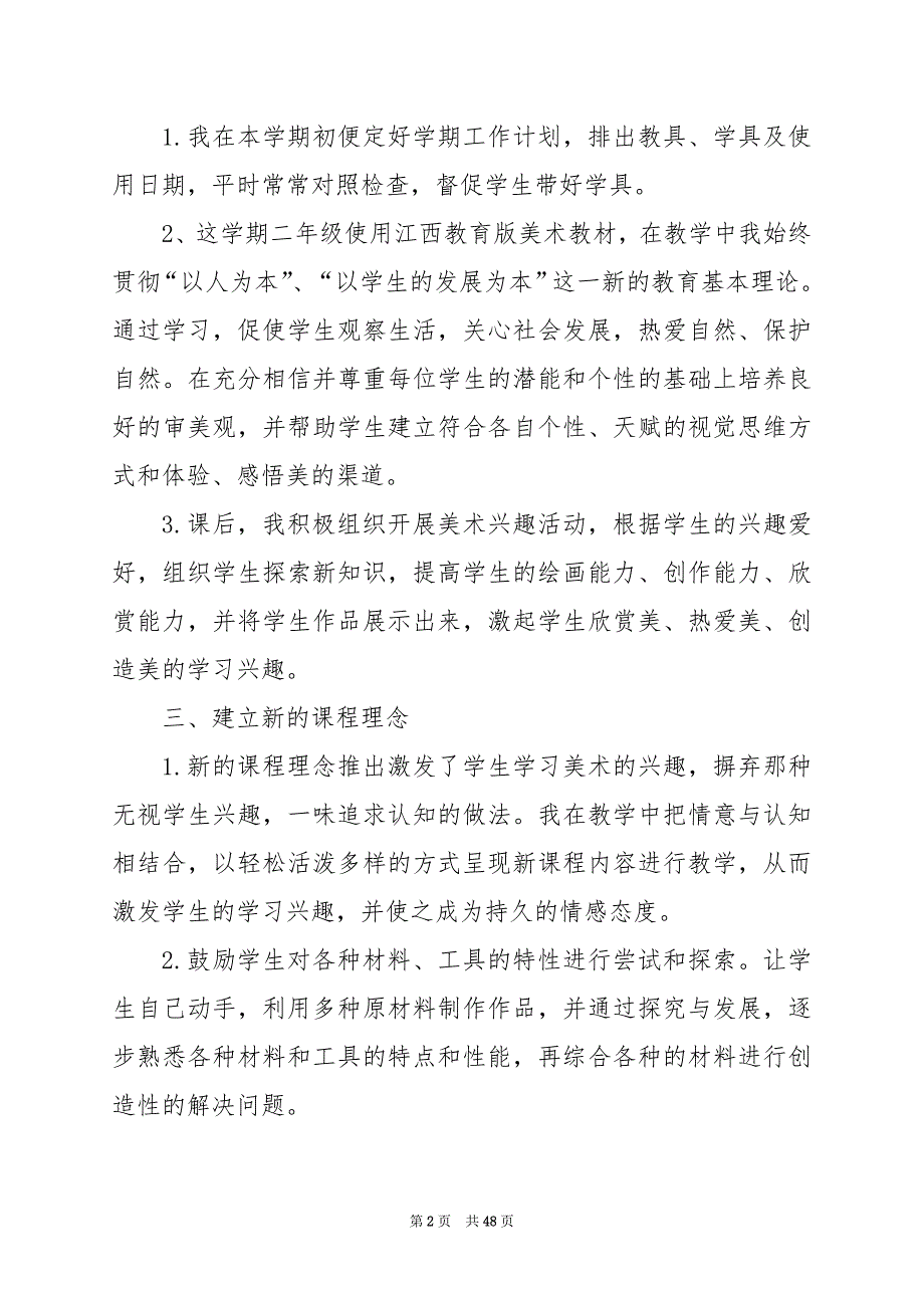 2024年二年级美术下册教学工作总结（共篇）_第2页