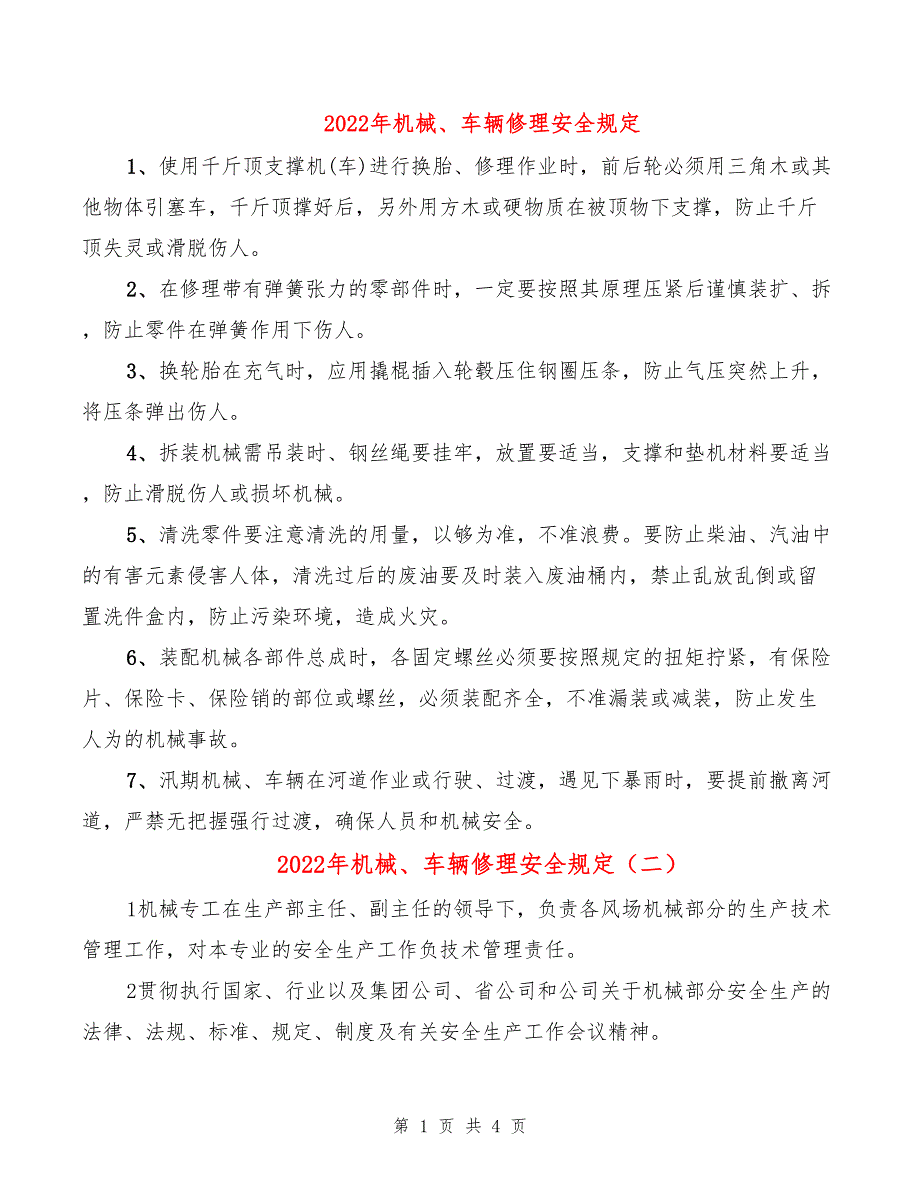 2022年机械、车辆修理安全规定_第1页