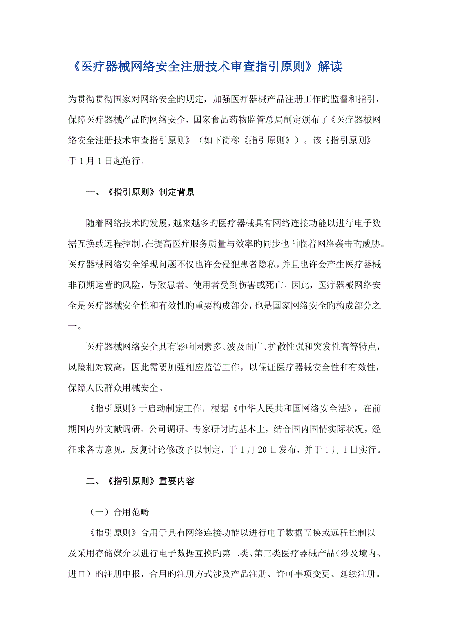 医疗器械网络安全注册重点技术审查指导原则_第1页