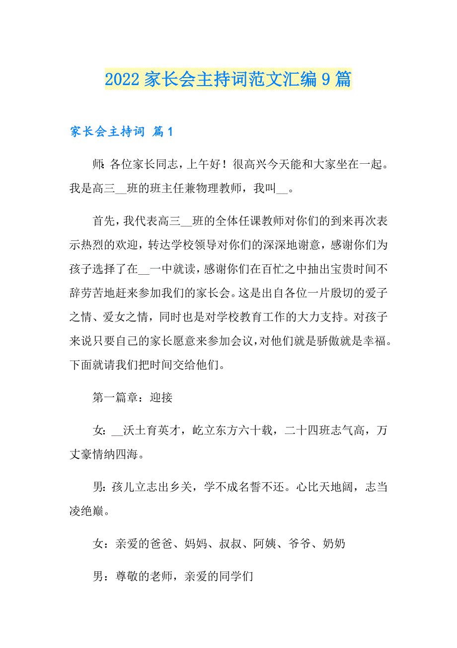 2022家长会主持词范文汇编9篇（汇编）_第1页