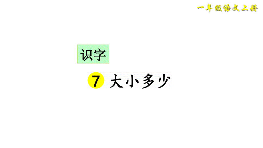 部编版一年级上册语文识字7大小多少课件35页_第2页