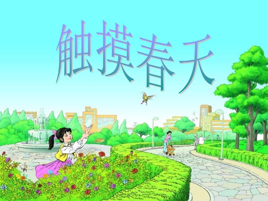 《触摸春天》课件_第1页