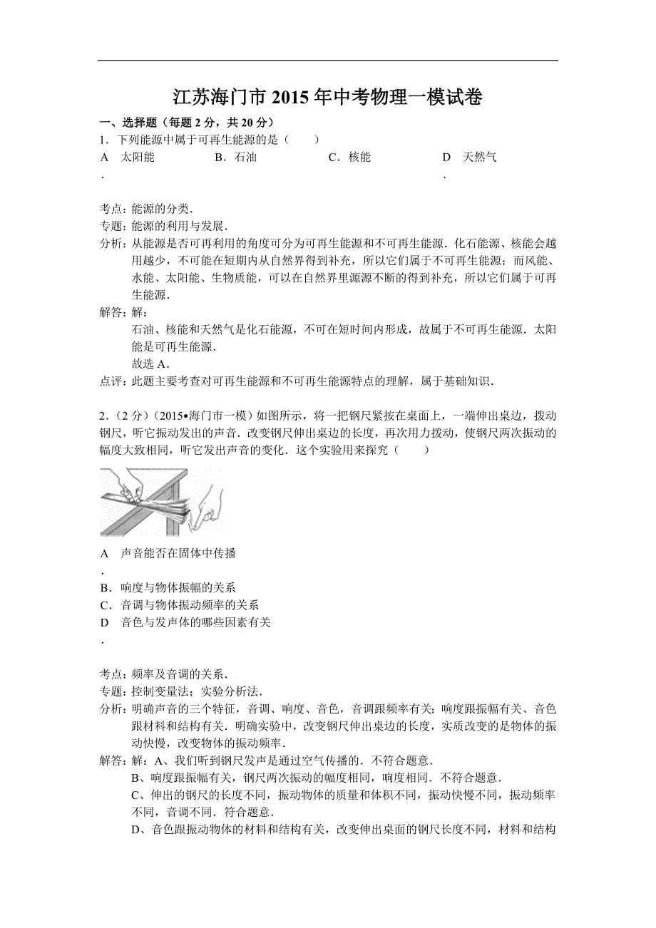 江苏省海门市2015年中考物理一模试卷(解析版）_第1页