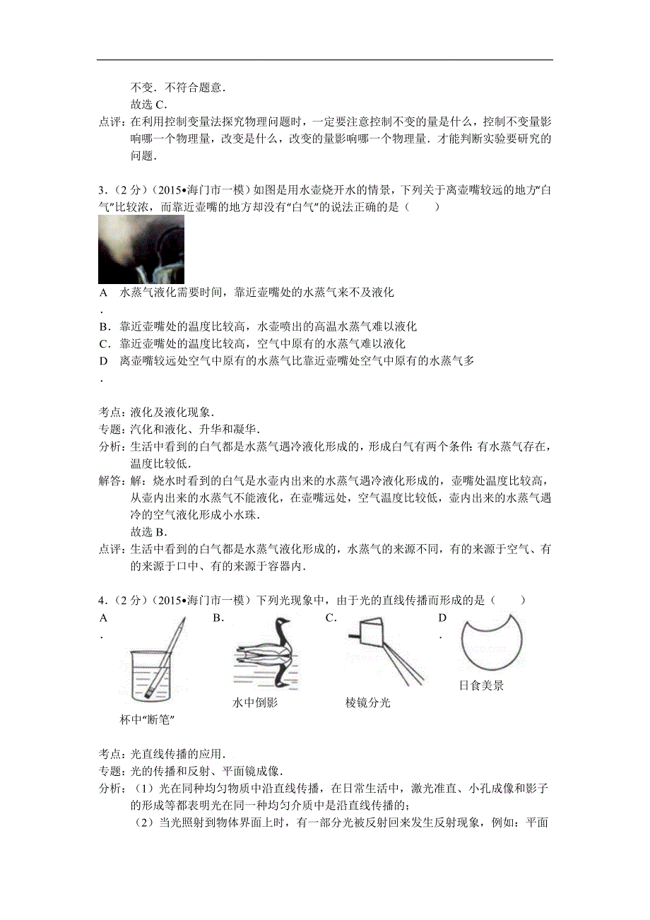 江苏省海门市2015年中考物理一模试卷(解析版）_第2页