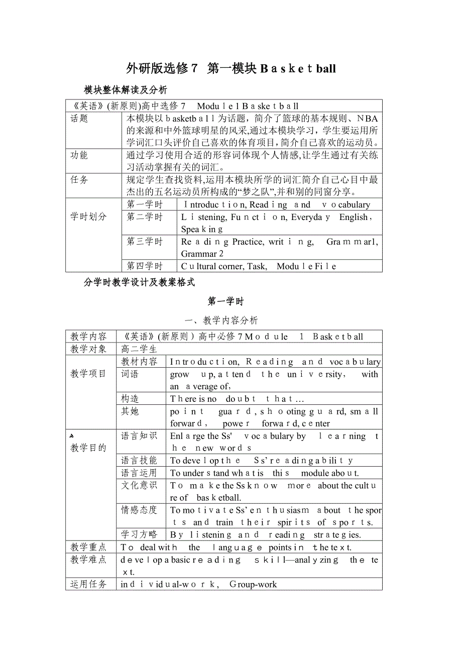 高中英语(新标准)(外研版)选修7：M1-Basketball-教学设计_第1页