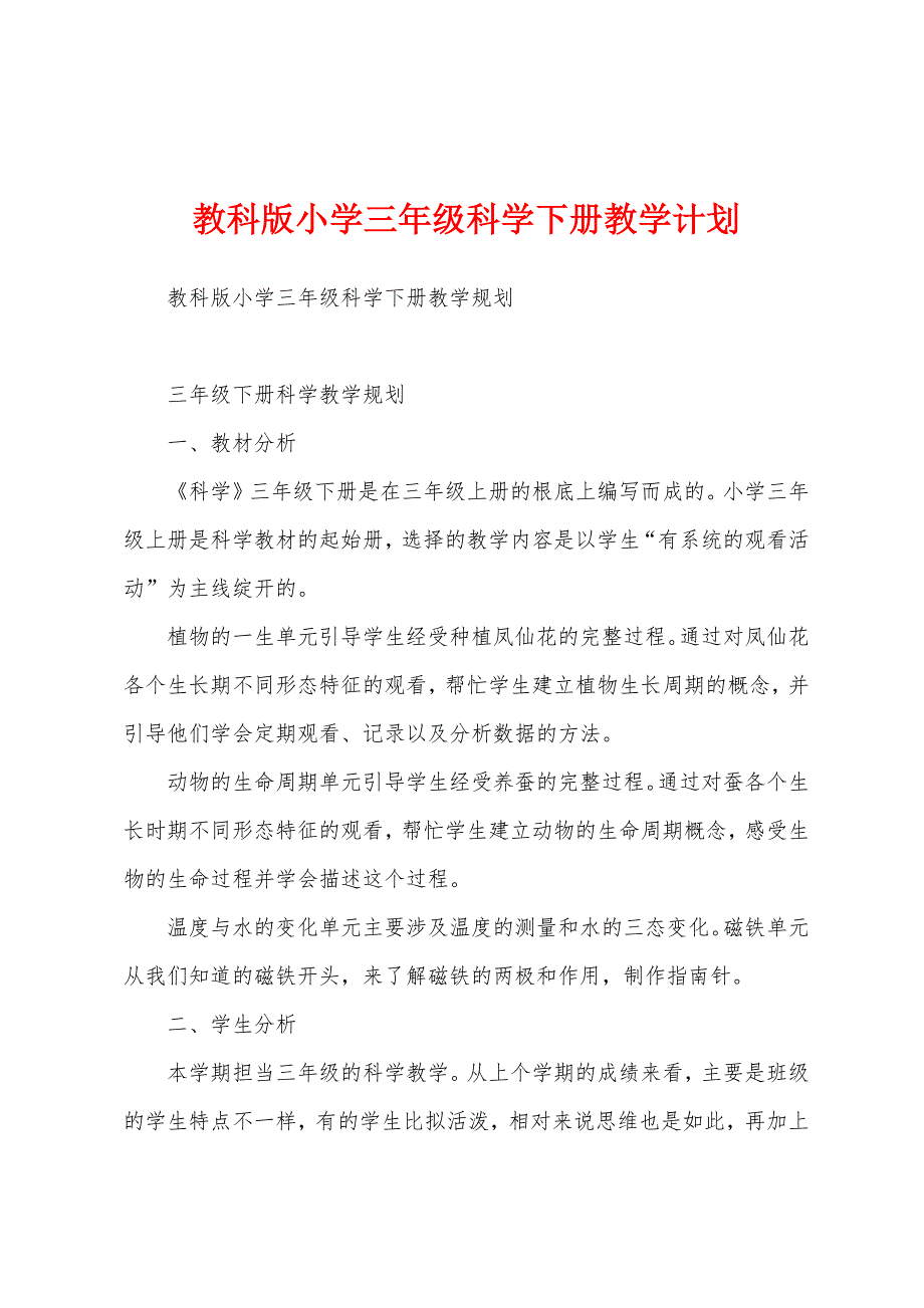 教科版小学三年级科学下册教学计划.docx_第1页