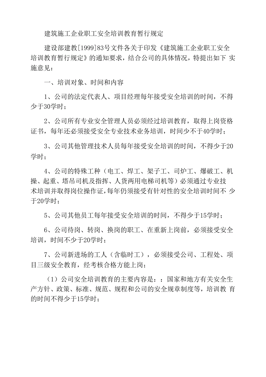 建筑企业职工安全培训教育暂行规定_第1页