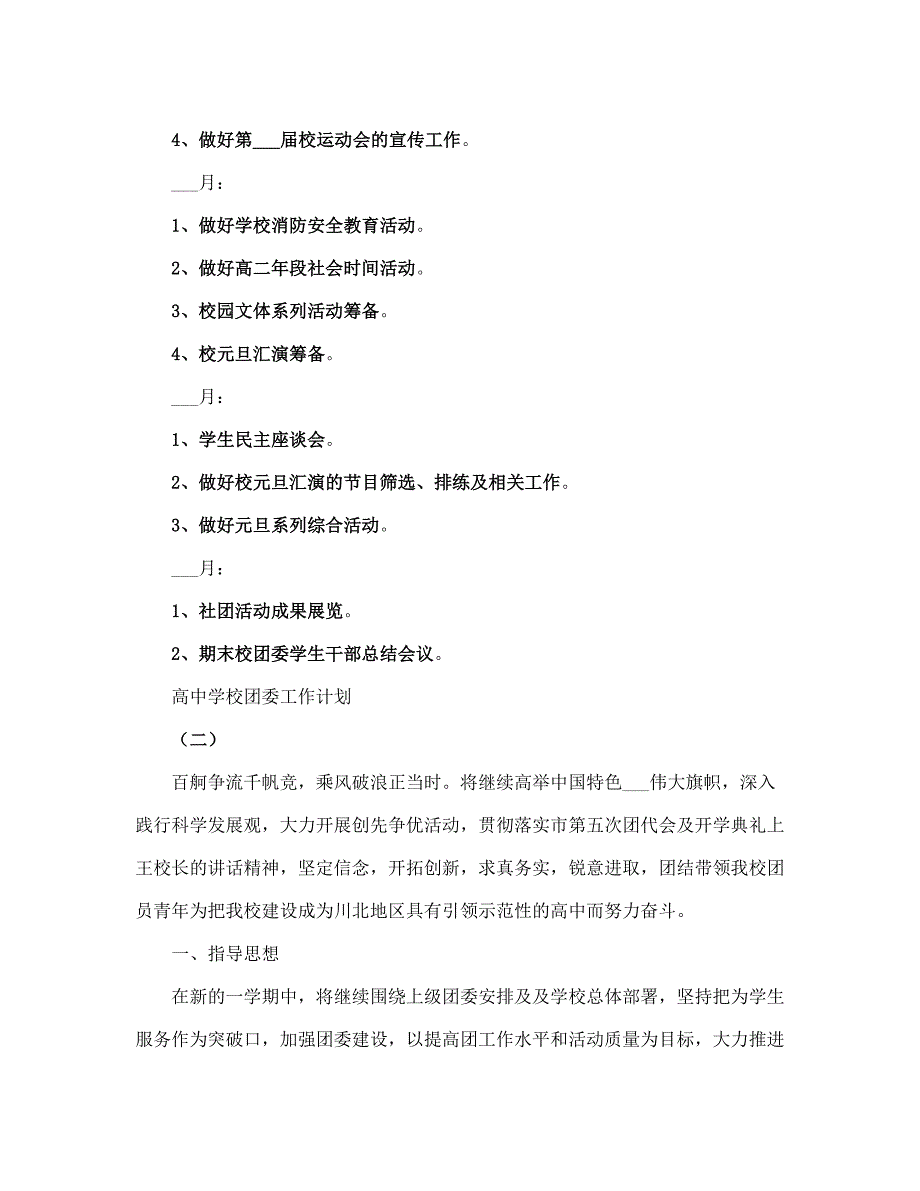 高中学校团委工作计划(完整版).doc_第5页