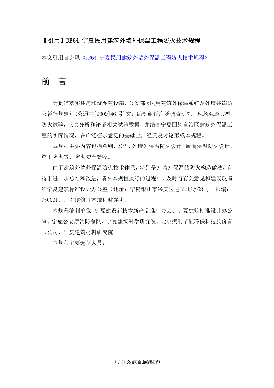 宁夏民用建筑外墙外保温工程防火技术规程_第1页