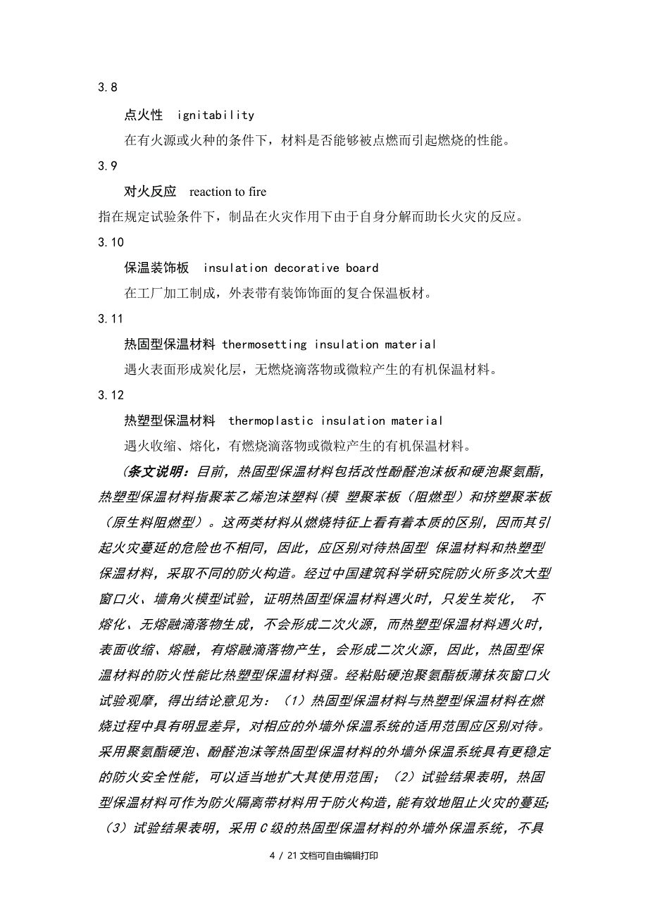 宁夏民用建筑外墙外保温工程防火技术规程_第4页