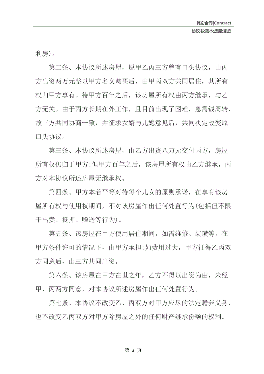 家庭房屋协议书范本_第4页