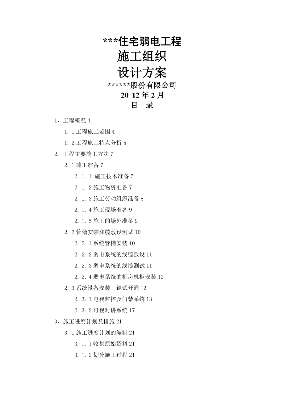 住宅类弱电工程方案_第1页