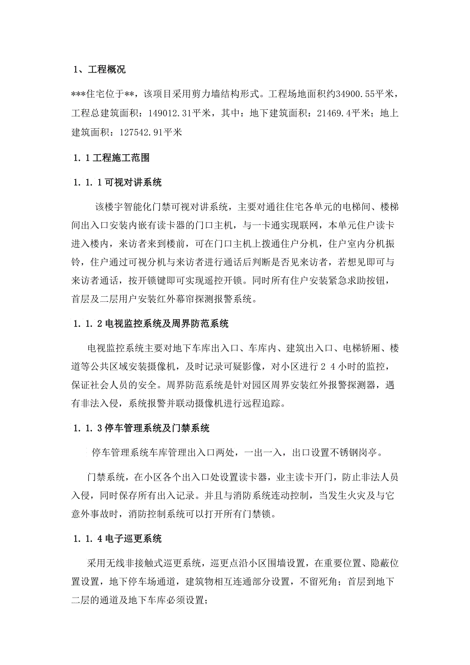 住宅类弱电工程方案_第4页